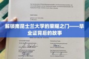探寻南昆士兰大学荣耀殿堂，毕业证背后的传奇故事