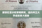 石溪分校辉煌瞬间揭晓，纽约州立大学成绩单背后的故事