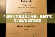 乔治敦大学成绩单背后，揭开顶尖学术实力的神秘面纱