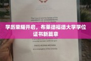 学位荣耀启航，布莱德福德大学证书新纪元绽放
