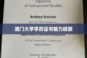 澳门大学学历证书，闪耀职场新篇章