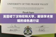 诺丁汉特伦特大学，绿色荣耀之路，开启学术新篇章
