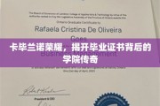 卡毕兰诺荣耀，探寻毕业证书背后的学院神秘故事