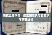 奥克兰商学院引领潮流，解锁国际商学教育新篇章