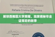 探寻西雅图大学毕业证背后的辉煌传奇