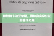 探寻阿卡迪亚荣耀背后的学位证传奇之路