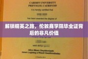 商界精英通行证，揭秘伦敦商学院文凭的珍贵价值
