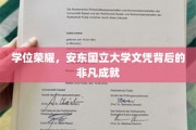 荣耀之路，揭秘安东国立大学文凭背后的璀璨辉煌