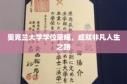 奥克兰大学学位闪耀，开启非凡人生征程