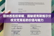 田纳西名校风采，诺克斯维尔分校文凭的非凡价值与迷人光环