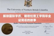揭幕堪培拉理工学院，探索毕业证背后的全球视野与学术传奇