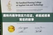 鹿特丹商学院，揭秘辉煌成绩背后的传奇历程