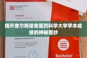 查尔斯德鲁医药科学大学，揭秘学术成绩背后的辉煌实力
