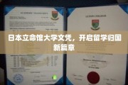 立命馆大学文凭，引领留学归国人才新潮流