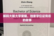探寻大阪大学传奇，揭秘学位证背后的辉煌历程