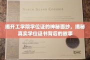 解码工科学位证，揭开证书背后的传奇与奥秘