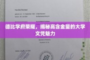 德比名校风采，解码顶级大学文凭的吸引力