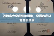 迈阿密学霸养成记，揭秘大学成绩单背后的成长轨迹