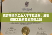 德国工程精英荣耀之门，克劳斯塔尔工业大学学位证书背后的传奇故事