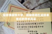 揭开佛蒙特大学学术神秘面纱，成绩单背后的璀璨智慧