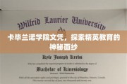 卡毕兰诺学院文凭，探索精英教育的神秘面纱