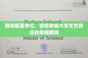 揭秘西密歇根大学精英学位的荣耀之路
