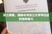 台湾淡江大学学位证，探寻淡江荣耀的独特印记