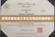 解码印第安纳大学学位，揭开其卓越魅力的神秘面纱