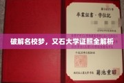 解锁名校之路，又石大学全方位认证攻略揭秘
