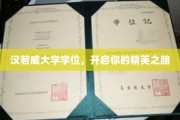 解锁精英未来，汉若威大学学位，成就非凡人生起点