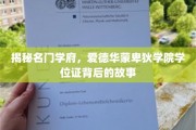 名门学府秘闻，揭秘爱德华蒙卑狄学院学位证的传奇历程
