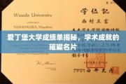 解锁爱丁堡大学卓越成就，成绩单背后的学术风采