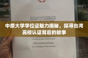 解码中原大学学位证，台湾高校认证之谜背后的独特魅力