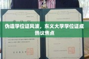 东义大学学位证疑云，伪造风波引发教育诚信大讨论
