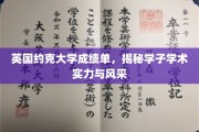 英伦学府风采展，约克大学学子成绩单背后的学术传奇