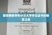 探索南新罕布什尔大学学位证书背后的奇妙旅程