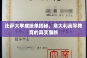 解码比萨大学成绩单，透视意大利高等教育的真实图景