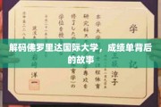 揭秘佛罗里达国际大学，揭开成绩单背后的精彩篇章