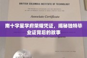 探寻南十字星学府毕业证的秘密，独特荣耀凭证背后的传奇之旅