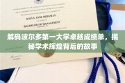 波尔多第一大学成就揭秘，探秘学术巅峰背后的璀璨历程