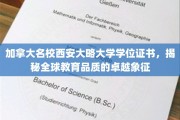 解锁全球教育巅峰，西安大略大学学位证书彰显卓越品质