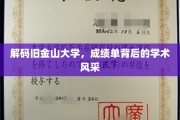 探索旧金山大学，揭秘成绩单背后的璀璨学术魅力