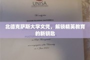 北德克萨斯大学文凭，开启精英教育大门的金钥匙