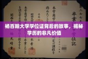 杨百翰大学学位证，揭开非凡学历背后的传奇故事
