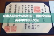 解码精英手中的威廉杰瑟普大学学位证书，非凡成就的象征
