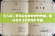 名古屋工业文凭探秘，一纸证书的非凡传承之旅