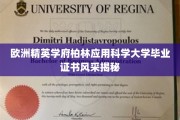 解锁柏林应用科学大学荣耀，一睹毕业证书魅力风采