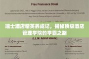 瑞士酒店管理精英摇篮，探寻顶尖学院的学霸成长轨迹