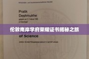 探寻伦敦南岸名校背后的荣耀证书传奇