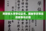 解码阿斯顿大学学位证书，探寻学历背后的传奇与价值